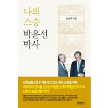나의 스승 박윤선 박사, 킹덤북스