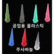 공업용 플라스틱 주사바늘 디스펜싱 접착제용 주사침 주사기 바늘, 16G