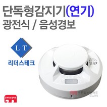 리더스테크 단독형감지기 연기 화재감지기 배터리식 음성