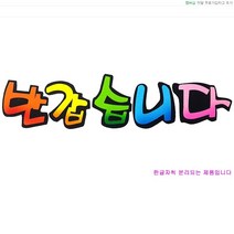 학교/유치원/교실/게시판 환경꾸미기 POP 펠트 글자판 반갑습니다