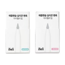 아이펠리 실리콘 팁 펜촉 2pcs 기본+저마찰 SET, 저마찰 화이트 1팩, 기본 화이트 1팩