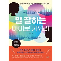 말 잘하는 아이로 키워라:상위 0.1% 부모만 아는 퍼스널 브랜딩 스피치 파워
