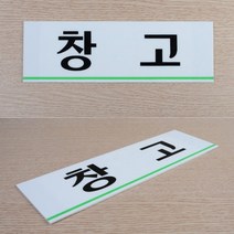 게시판 명패 아크릴 표지판 사무실 명판 방문 문패 L
