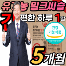 프리미엄 유기농 밀크씨슬 100% 간 건강 도움 식물성 부원료 피로 30대 40대 50대 남자 여자 남성 여성 밀크씨 밀크 므키 밀키 시슬 식 약 처 인증 식품 실리 슬리 마린 정, 5통, 30정