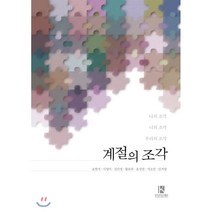 계절의 조각, 한국전자도서출판, 윤현지,이영미,김민정,황유라,윤성결,이소민,임지영 공저