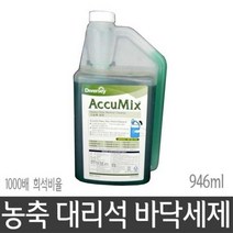 1000배 희석 농축 대리석 바닥세제 946ml 세라믹타일 테라스 세제, 상세페이지 참조