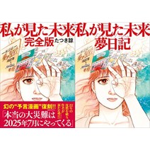 내가 본 미래 완전판 + 꿈 일기장 포함, 타츠키료