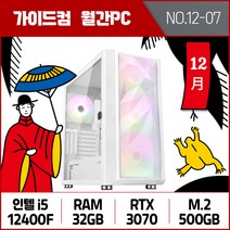 가이드컴 12월 월간견적PC 7번 i5 12400F RTX3070 32GB M.2 500GB 인텔 게이밍컴퓨터 FHD144HZ