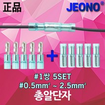 총알단자 압축단자 퀵커넥터 연결단자 배선연결 접속자 컨넥터 PG 신주단자 절연 배선 전선 케이블 연결 리셉터클 퀵컨넥터 압착단자 수놈 암놈 전오전기 전기용품 0.5mm 2.5mm, 01. 총알단자 적색, 1개