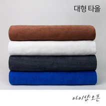 순한타월 - 대타올 타올 수건 대형타올 마사지타올 바스타올 목욕타올 경락타올 호텔타올 병원수건 미용재료 - 한국, 대타올-흰색(낱개), 1개입