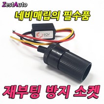 ZA 이큐브 내비게이션 내비매립부자재 타임릴레이 재부팅방지기소켓 재부팅방지릴레이소켓 재부팅방지소켓