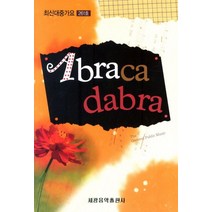 ABRACADABRA(최신대중가요 261호), 세광음악출판사, 편집부 저