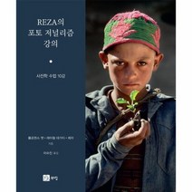 REZA의 포토 저널리즘강의 사진학수업10강, 상품명