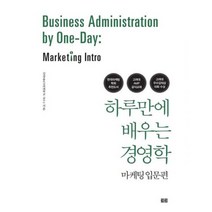 하루만에 배우는 경영학 : 마케팅 입문