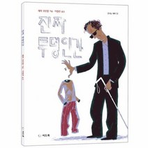 진짜투명인간 13 신나는새싹 양장, 상품명