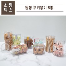 맘앤팩 원형 쿠키용기, 2. GL-008S, 10개, 10개