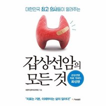 이노플리아 갑상선암의모든것 대한민국최고의사들이알려주는 최신판, One color | One Size, 9791188352456