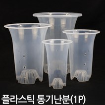 플라스틱 통기난분 투명 (1P) - 화분 플분 난화분 란화분 난재배분 난재배 통기란분 플라스틱난화분 동양란화분, 01_Sein_통기난분_04호(투명)
