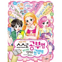 백점 계획 스스로 공부법 빵점 계획 억지로 공부법 (텐텐북스 51), 글송이