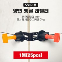 L자 레벨러 25p 타일 평탄 클립 타일핀 수평 스페이서 스페이스, 25개한셋트, 25개