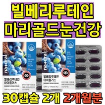 눈에좋은 빌베리 마리골드추출 눈건강 영양제 비타민E 눈영양 헤마토코쿠추출물 정제어류 대두레시틴 60대 70대 80대 90대 노인 건강식품 할아버지 할머니 엄마 아빠 부모님