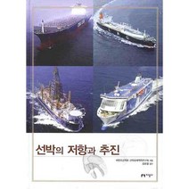 선박의 저항과 추진, 지성사, 대한조선학회 선박유체역학연구회 저/김효철 감수