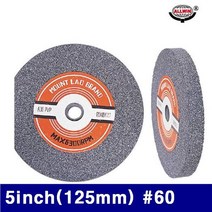 올윈 탁상그라인더용 연마석 5Inch(125mm)(방)60 (방)60 125x12.7mm 1 8HP용 (1EA)