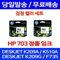 무료배송잉크 HP703 검정 컬러 세트 DESKJET INK ADVANTAGE K209A F735 복사기 오피스 소모품 209 프린터기 데스크잿 대기업 정품품질 슈퍼 재생, 2개입, HP703 검정 컬러 세트 정품잉크