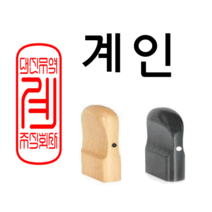 선인당 법인도장 사각직인 계인, 12.회양목(11x30mm)+계인4