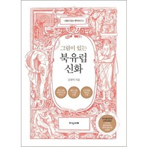 그림이 있는 북유럽 신화, 지식서재, 김원익