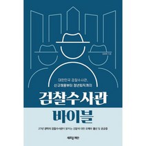 검찰수사관 바이블 : 대한민국 검찰수사관 신규채용부터 정년퇴직까지, 도서