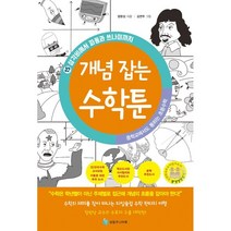 중학교에서도 통하는 초등수학 개념 잡는 수학툰 15 : 삼각비에서 파동과 쓰나미까지, 성림주니어북(성림북스)