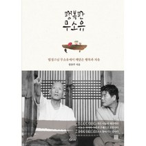 밀크북 행복한 무소유 법정스님 무소유에서 깨달은 행복과 자유, 도서, 9791186276983