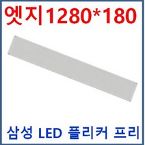 LED 무타공 엣지 평판 1280*320 50W 삼성LED 전구색 3000K 주광색 5700K 6500K 방등 거실등 주방등 사무실 매입개방교체 M바 면조명 플리커프리 눈부심제로, F 1280*180*23 50W 3000K 전구색