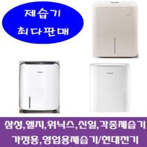 중고제습기/삼성 엘지 위닉스 위니아/5리터~24리터 평수다양, 24-25리터