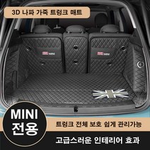 [도우팩토리]미니쿠퍼 3D 나파 가죽 트렁크 매트 클럽맨 5도어 3도어 컨트리맨, 카멜브라운, F54 클럽맨