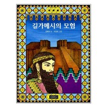 길가메시의 모험, 보물창고