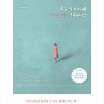 혜다 우울의 바다에 구명보트 띄우는 법 + 미니수첩 증정, 오렌지나무