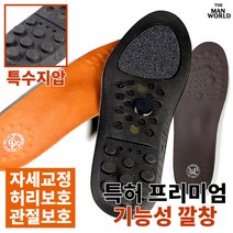 [더맨월드] 이상필기능화깔창 국산 아치 신발 기능성 패드 족저근막 지압 에어쿠션