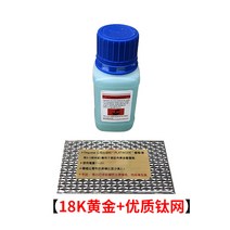 도금기 액세서리 도금설비 18K 100ml+titanium net 황금물 도금수