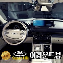 SVM 어라운드뷰 설치포함 기기선택 가능, 카인뷰(국산차)