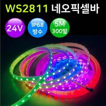 그린맥스 24V 네오픽셀바 플렉시블 LED바 *파노라마 간접조명 간판조명, 1개, 네오픽셀 24V(5M-1롤)