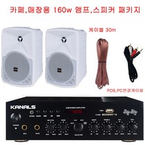 카날스 컴비네이션 테이블 타입 스테레오 블루투스 엠프, 앰프(BKM-50)/스피커(TS-55)/케이블(30m), 화이트