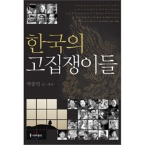 한국의 고집쟁이들, 나무생각, 박종인 글, 사진