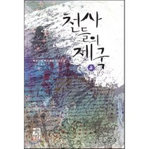 천사들의 제국 (상), 베르나르 베르베르 저/이세욱 역, 열린책들