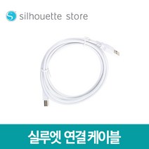 실루엣 연결 케이블 / 실루엣 카메오/큐리오/포트레이트 겸용