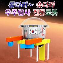 뉴 롱다리 숏다리 우주탐사 진동로봇-5인용-ZJA