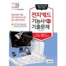 책과상상 2023 전자캐드기능사 필기 기출문제, 없음