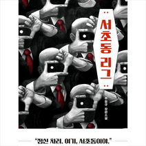 네오픽션 서초동 리그 +미니수첩제공, 주원규