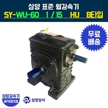 삼양감속기 표준 웜감속기 SY-WU-60 감속비15 HU B타입